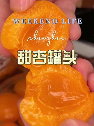 #水果罐头 #杏罐头 #好吃不贵经济实惠 #超便宜超划算