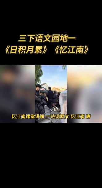 三年级下册语文园地一《日积月累》《忆江南》诗词理解#每天学习一点点#三年级下册语文#好好学习天天向上#关注我持续更新#亲子教育@拉丁舞男孩@天佑哥