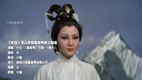 雪山救酱板鸭主题曲《轮回》来啦#酱板鸭的救赎 #雪山救狐狸 #抖音二创激励计划 #热门 #抖音合伙人计划