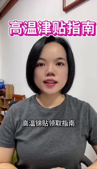 福建人收好这份高温津贴领取指南✅ #短视频变现 #抖加小助手 #打工人的资讯 #福建高温津贴 #高温补贴