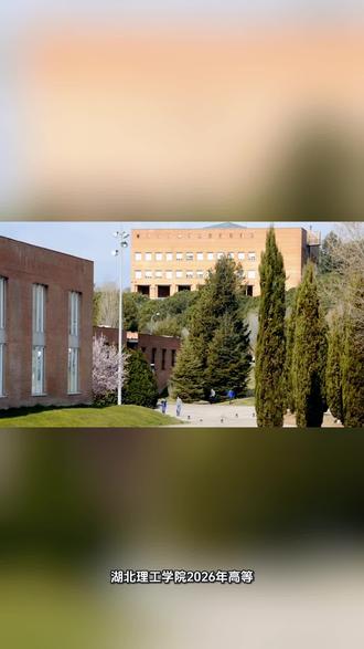 湖北理工学院继续教育学院2026年成人高等学历招生简章