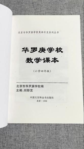 90年代培养数学思维的经典神书 华罗庚数学课本带你真正理解数学原理
#数学思维 #奥数 #数学课本这样学才有用 #好书分享 #家长必读