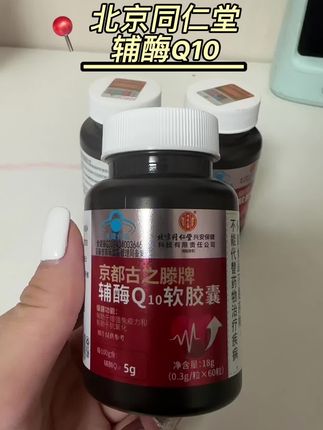 北京同仁堂辅酶Q10#性价比超高 #好东西一起分享 #超便宜超划算 #辅酶q10 #上热门🔥