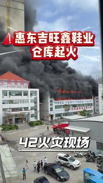 42 火灾现场 惠东吉旺鑫鞋业仓库火灾#安全 #火灾现场 #火灾现场实拍 #大火无情注意防范