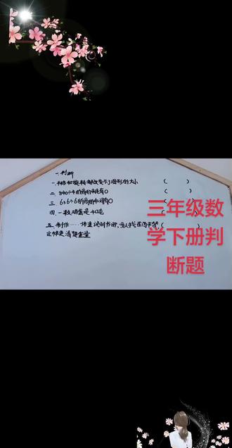 #三年级数学下册#判断题#判断题天天练#判断题技巧 #判断题和选择题