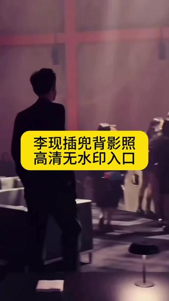 李现插兜背影照 李现插兜背影视频
李现背影走路视频 李现背影照片高清图片 李现背影封神照片 李现背影照片 李现背影壁纸 李现背影全身 李现背影蹦哒图片 李现不明显照片 李现背影 李现 李现背影走路视频动态 李现背影视频素材 李现走路动态图 李现霸气走路杀 李现走路粉 李现背影动态图 李现背影图片 李现背影半身图片 李现雨中撑伞背影照 李现背影视频 李现插兜背影照 李现背影蹦跳图片#剪映#李现#李现插兜背影照#动态壁纸#李现背影