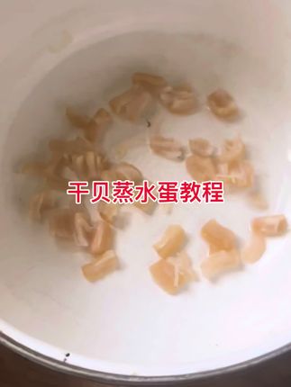 简单又好吃的干贝蒸水蛋