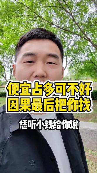 #上热门 爱占便宜脑子混,口是心非去害人,大小便宜你都占完了,少占一点都不占闲,你这是典型的得了便宜还卖乖,也请你记好,爱占便宜不正干,最后还是穷光蛋,人在做天在看,谁坏良心谁完蛋,#大实话 #情感共鸣 #生活感悟 #人性