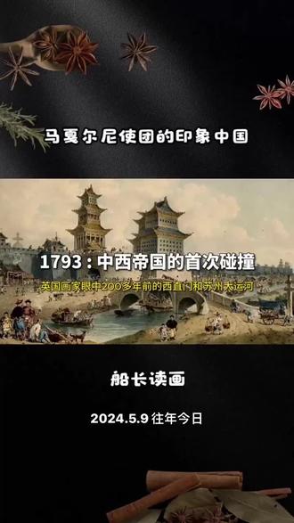 1793年:中英帝国首次碰撞的图像记忆#历史冷知识来了 #艺术史 #博物馆 #中国历史名城 #艺术在抖音