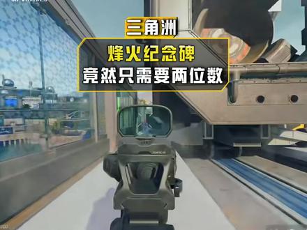 烽火纪念碑只需两位数