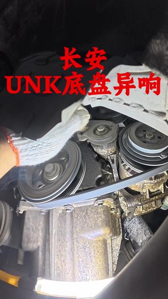 长安UNK底盘异响#底盘异响 #张紧器异响 #异响维修案例