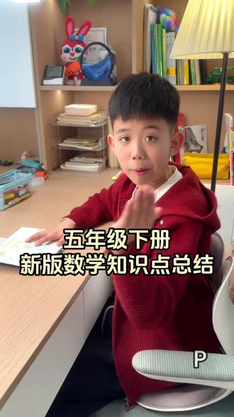 五年级下册数学要背诵的公式概念都给系统的整理好了,预习复习都能用,哪里不会查哪里也太方便了#五年级下册 #寒假 #学霸秘籍 #小学数学