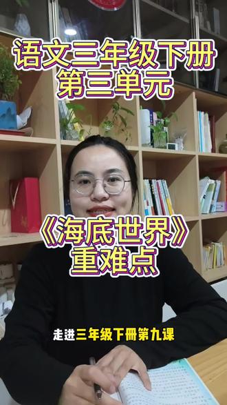 语文三年级下册第三单元第九课《海底世界》重难点
#语文 #三年级 #知识 #预习 #青年创作者成长计划