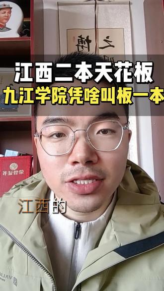 江西二本天花板!九江学院凭啥叫板一本?改名大学指日可待!
江西的家长和考生注意啦!今天朱老师要聊的这所二本院校,实力真的藏不住——它就是九江学院!
总有人说该把九江学院改成九江大学,听着更气派!但人家的硬实力早就超过名字的含金量了!去年一口气开设75个本科专业,比江西理工、江财、南昌航空这些一本院校还多!本科招生计划8600多人,其中7000多个名额留给江西本地考生,妥妥的家门口的好学校!
今年录取分也很亲民,物理组最低443-488分,历史组511-522分,分数不高但性价比超高!
更牛的是两大核心优势:
第一,医学实力硬核!学校坐拥两所三甲医院——附属口腔医院、江西脑血管病医疗康养中心!临床医学专业更是王牌中的王牌,每年报考热度爆棚,毕业生进这两所三甲医院的概率高到离谱!
第二,发展势头超猛!去年新增生物与医药、国际商务、资源与环境三个专硕点,教育经费常年稳居江西高校前十,2023年更是冲到前三!这砸钱的力度,就是奔着打造长江沿岸综合性重点大学去的!
江西二本分数段的娃,想冲临床医学、想选性价比高的专业?赶紧私信朱老师!帮你分析九江学院各专业在江西的招生位次和就业前景!
#江西高考 #二本天花板 #九江学院 #临床医学报考
