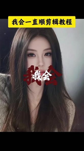 我会一直顺剪辑教程、我会一直顺制作教程、我会一直顺、我会一直顺顺顺顺顺、我会一直顺顺顺顺顺顺顺顺顺顺、我会一直顺顺顺顺顺顺顺顺顺顺、我会一直顺顺顺、我会一直顺顺顺完整版、我会一直顺顺顺顺顺完整版、我会一直顺女生版、我会一直顺女版、我会一直顺顺顺女声版、我会一直顺dj版、我会一直顺dj版、我会一直顺原唱、我会一直顺吉他、我会一直顺合拍、我会一直顺顺顺歌曲下载、我会一直顺顺顺顺顺手势舞、我会一直顺顺顺手势舞、我会一直顺顺顺顺顺文案、我会一直顺顺顺文案复制粘贴、我会一直顺顺顺顺顺伴奏、我会一直说伴奏、我会一直说伴奏、我会一直顺顺顺顺顺背景图、我会一直等等等等等等、我会一直等等等等等等、我会一直等、我会一直剪辑#我会一直顺#我会一直顺制作教程#我会一直顺剪辑教程#我会一直顺教程#剪映