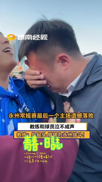 抬起头,继续加油💪💪
你们是最棒的👍👍🫶#湘超#永州队