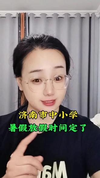 济南中小学放假时间定了 济南的家长们注意,中小学暑假时间确定#济南 #暑假#中学#小学#高中#秀姐在济南
