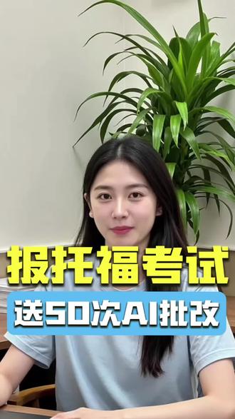 托福报名隐藏福利!🎁
报名托福时填机构代码CHN1001138,送50次AI口语写作批改!🤖
步骤超简单:
注册→填信息→选考位→输代码→支付→截图发给助教
别忘截图!福利白拿不香吗?冲!
#托你的福 #托福报名 #托福考试 #托福