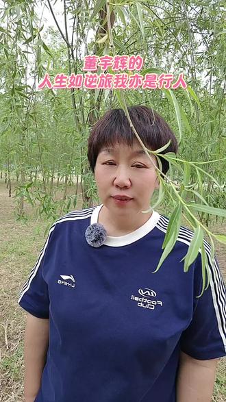 人生如逆旅我亦是行人 #我要上热门-人生如逆旅,我亦是行人。董宇辉把苏轼的豁达唱进骨子里,天涯踏尽红尘,依然一笑作春温。成年人的自愈,从接纳“我们都是赶路人”开始 。#董宇辉 #逆旅行人 #人生如逆旅我亦是行人 #治愈系