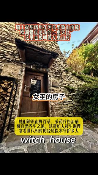瑞士网红女巫村
#历史 #女巫 #大黄 #瑞士 #热门