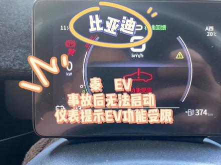 比亚迪 秦EV,事故后无法启动,仪表提示EV功能受限。远程指导维修搞定。
#太原新能源混动维修 #秦EV#比亚迪ev受限 #比亚迪请检查动力系统
