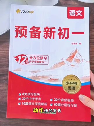 #一本(预备新初一)2026新版小升初衔接6周规划音视频#精讲全国通用