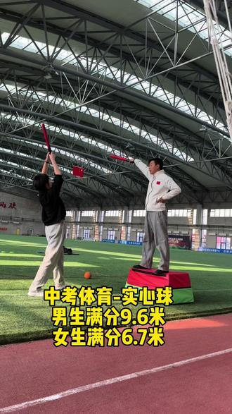 中考体育-实心球,男生满分9.6米,女生满分6.7米。