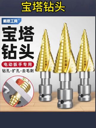 电动扳手专用宝塔钻头金属木工高速打孔器钻头打孔多功能超硬钻头#实用工具 #工具 #五金工具 #高效率五金工具 #钻头