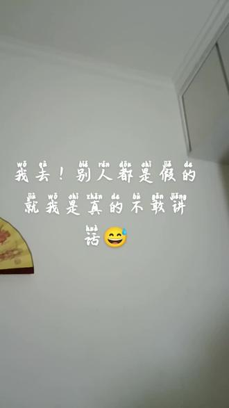 #内容过于真实 网上的东西看看就得了,全他M的假!都特能演,干嘛不当演员,哈哈,来不了,还是来不了,我没在网上爱过任何大网红的东西那就对了!把咱自己的小日子过好就中了,不要去搞那些没有边的东西,一点也不实际,一点也不靠谱,别羡慕别人,半年就搞一辆宝马,那也是该得的,没有,别那个金刚钻,就别想去暖那个瓷器活,你说你想在网上混口饭吃,你吃不了,多是捡别人喝下来的菜汤水,是啥呢?要么就是被别人割韭菜呢,我是实干的,从来不信这个!所以我把视频都关掉了,做人还懂得说干嘛干嘛呢?你别说你干嘛了,你就等着被割就中……