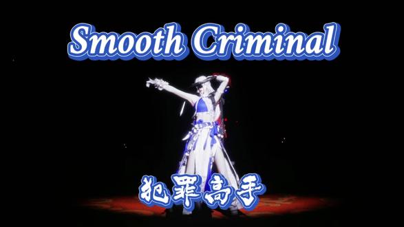 跳个犯罪高手!
#燕云十六声 #迈克尔杰克逊