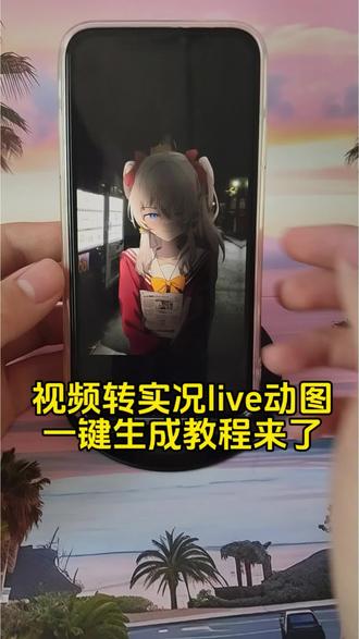 视频怎么变成实况照片
怎么把视频变成实况照片
视频转实况照片
苹果视频怎么变成实况
live动图软件
视频转实况教程
小米视频转实况动图
一键生成gif动图
live实况动图教程
安卓转live实况
抖音动图作品怎么做
实况live动图素材
动态图转换工具
实况动图生成方法
怎么把实况视频弄长一点教程
视频转实况照片教程
长live实况图制作教程
苹果用户视频转实况教程
实况照片怎么做成视频
动态壁纸实况
视频转动图教程
安卓视频转live实况动图教程
这才是实况的正确打开方式
如何将自己喜欢的长视频制作成实况照片教程来了
live动图制作
视频转图片
实况live
动图带货送制作教程
抖音静态图变实况
怎么把图片变成实况图片
安卓用户视频转实况教程
视频转实况
华为视频转live实况动图教程来啦
实况怎么做成live图
剪映视频转实况教程
长实况怎么制作
视频转live教程
长live图
实况live动图制作
静态图片转成实况live动图教程来啦
图片转实况
动图带货视频如何制作
实况照片设为live图教程
视频转动图
动图视频制作教程
苹果视频转实况动图
华为视频转成实况live动图
视频转live实况教程
安卓手机视频转实况动图
视频卡图文制作教程
live动图教程
剪映视频转实况
视频怎么转动态壁纸教程
安卓视频转实况动图
生成live图指令
视频转glf
长live实况图怎么做大疆
抖音图片转实况
实况安卓制作教程
动图带货制作教程
live动图制作工具
静态转动态
超火的实况动图制作教程
动态壁纸转实况动图教程
视频转live实况图
live实况图教程
一键生成live动图软件
视频转实况怎么把实况时间加长教程
图片转live实况教程
实况怎么发30秒以上的视频教程
live实况怎么做成视频
视频转实况动图照片教程来啦
实况图带货
长实况动图制作教程
视频转live图免费
剪映转live教程入口
实况live动态壁纸
静态照片变live动图软件
聊天实况动图制作教程
#实况照片 #剪映 #视频转实况照片教程 #实况live图#0基础长视频vlog剪辑全流程讲解