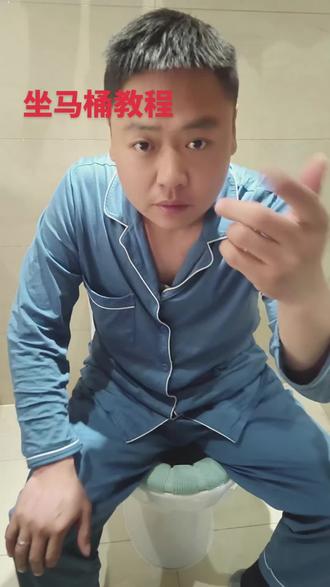 坐马桶,保姆级教程#生活小妙招