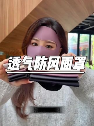 #口罩 #面罩 #防寒保暖 #防风