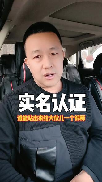 关于实名认证的漏洞,谁能给大伙一个解释? #知识分享 #热门 #为老百姓说话 #创作者中心 #创作灵感