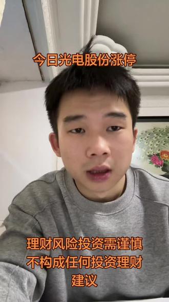 今日光电股份涨停#财经#泛财经#金融#泛财经资质申请 #股票
