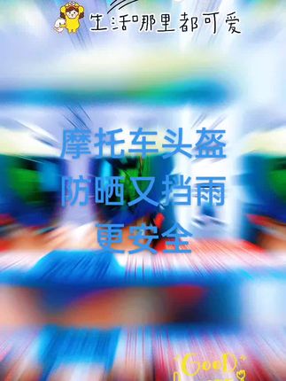 #骑行装备 #电动车头盔 #一盔一带安全常在 #安全骑行