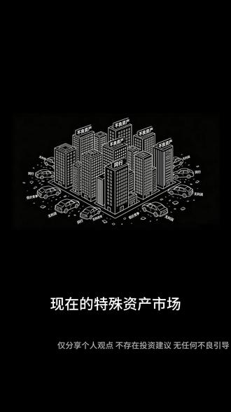 新手小白如何入局做特殊资产#不良资产 #特殊资产#创业干货