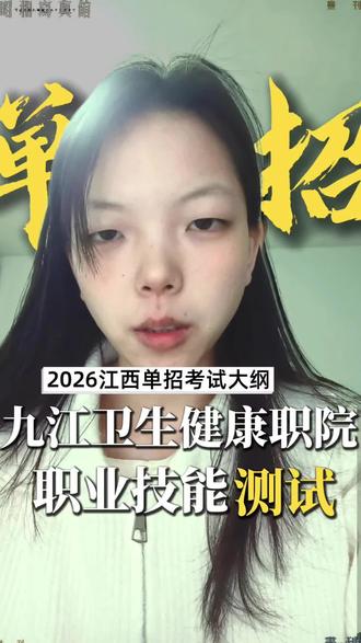 九江卫生健康职院职业技能考纲#江西单招 #上岸 #江西单招考试 #江西单招集训 #江西单招推荐