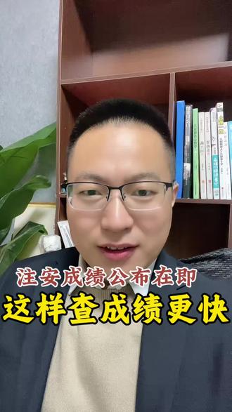 注安查分更快 #注安成绩 #注安成绩查询 #注安备考