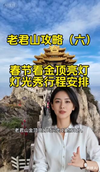 老君山游玩攻略。老君山金顶亮灯时间17点50分到18点30,灯光秀时间18点10分每场7分钟播两场。#老君山 #老君山金顶 #老君山牧云民宿 #老君山索道附近的民宿#老君山旅游攻略