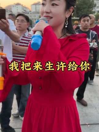我把来生许给你 #原创视频 #祝大家心想事成好运连连 #实力派歌手#抖音看世界