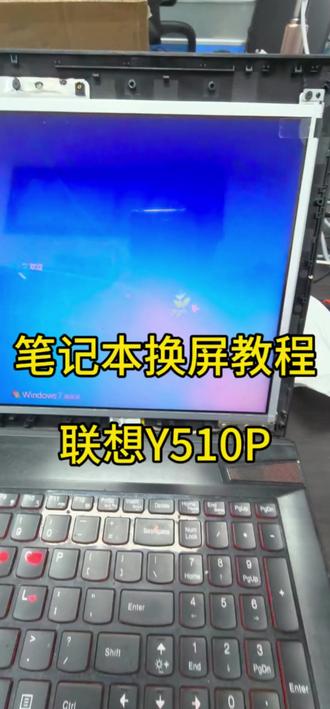 笔记本换屏幕教程 #笔记本维修 #笔记本换屏 #笔记本维修 #Y510P #联想笔记本换屏