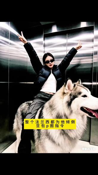 你们在找的整个法兰西都为他倾倒ai教程来了#豆包ai #豆包P图已经nextlevel了