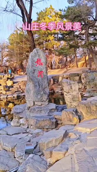 #湖泊风景视频 ,#清澈见底的水 ,承德避暑山庄热河泉冬季美。请大家欣赏。