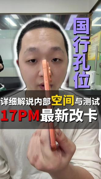 最新的17PM改卡方案细节展示,详细解说与测试。#iphone17promax #手机数码