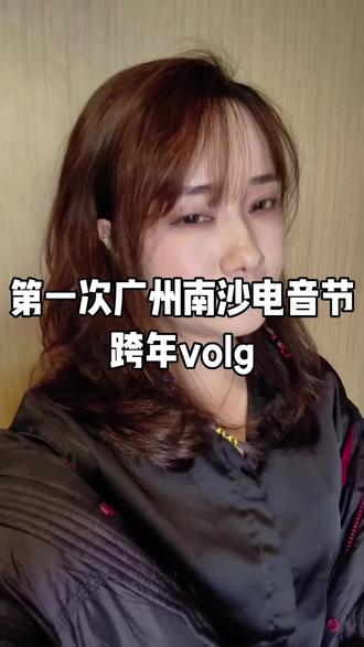 第一次广州南沙风暴电音节跨年volg来了。很开心的,新的一年愿大家都健康顺遂,暴富暴美。#vlog日常 #广州风暴电音节 #记录旅游足迹偶尔翻出来看看 #跨年夜