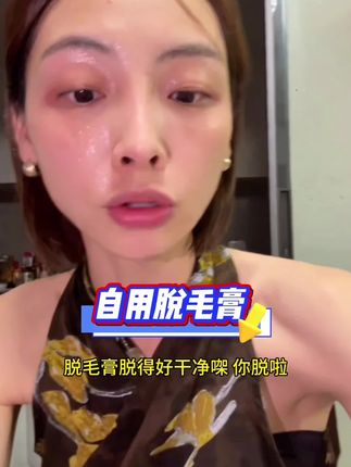 这款脱毛膏真的巨好用!涂上15分钟用湿巾擦掉即可!干净又不伤皮肤!#脱毛膏推荐 #温和脱毛不刺激 #仙女必备 #自用好物分享 #佛山欣子