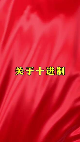 十进制简易笔记 二进制,五进制,十进制,十二进制,六十进制,与我们的语言相匹配,阴阳,五行,算数,天文,征候。然而,问题在于全世界都在用我们的十进制,为什么说是我们的,因为我们有相匹配的语言文字,他人没有。