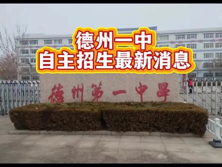 德州一中自主招生最新消息#升学路径 #自主招生考试