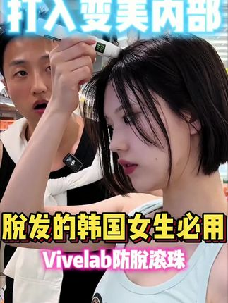 #染发 #头发就得这样搞 vivelab头皮精华滚珠秃头救星浓密发际线防脱精华固发缓解脱发